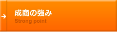 成商の強み