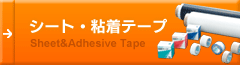 シート・粘着テープ